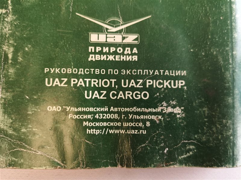Инструкция по эксплуатации уаз. Руководство по эксплуатации УАЗ