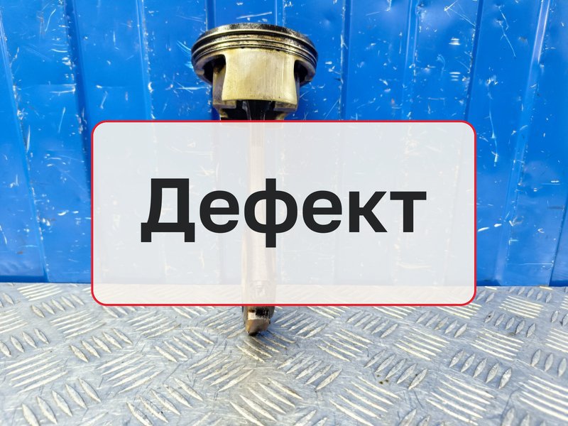 Поршень с шатуном Bmw 7 E65 4.4 N62B44 2002 (б/у)