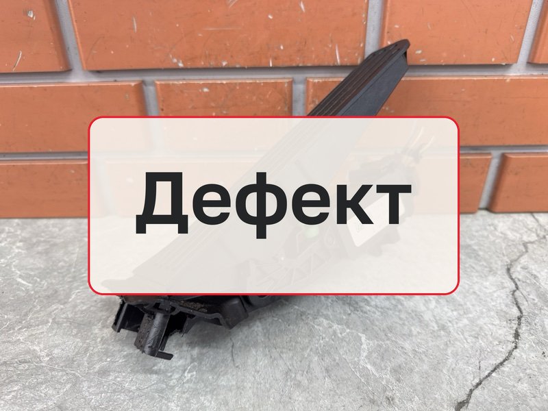 Педаль газа Volkswagen Passat B6 2.0 BMR 2008 (б/у)