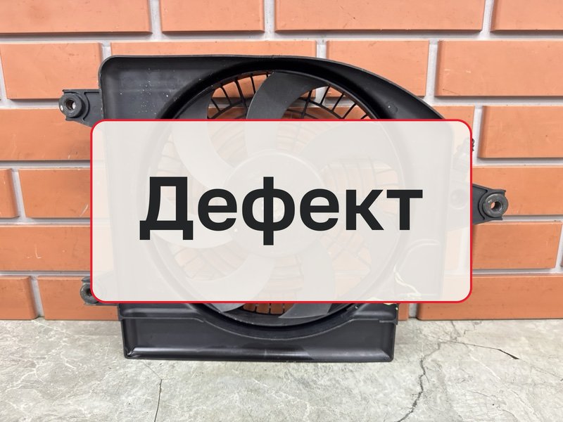 Вентилятор радиатора Kia Rio 1 1.6 A6D 2003 (б/у)