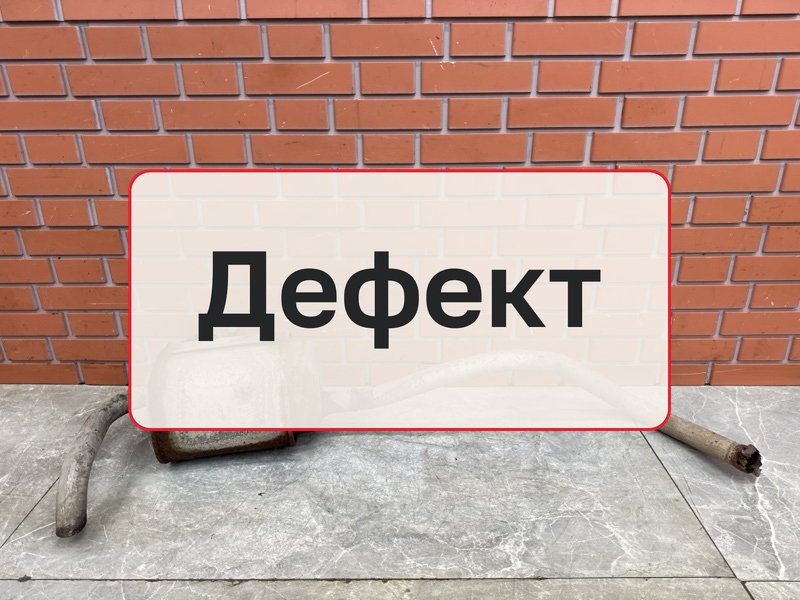 Глушитель Renault Megane 2 1.6 K4MC813 2006 (б/у)