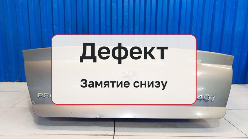 Крышка багажника Peugeot 407 1 1.8 6FZ 2005 (б/у)