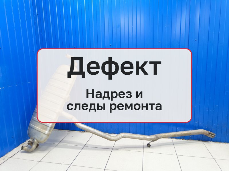 Глушитель Volkswagen Touareg 2.5 BAC 2004 задн. (б/у)