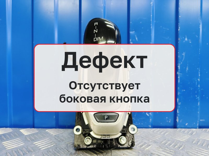 Селектор АКПП Haval F7x 1.5 GW4B15A 2021 (б/у)
