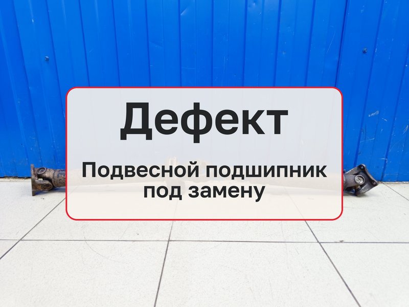 Карданный вал SsangYong Rexton RX320 2.7 D27DT 2006 задн. (б/у)