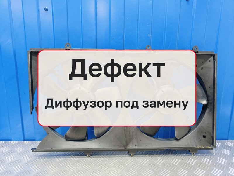 Вентилятор радиатора Mitsubishi Lancer 9 1.6 4G18 2005 (б/у)