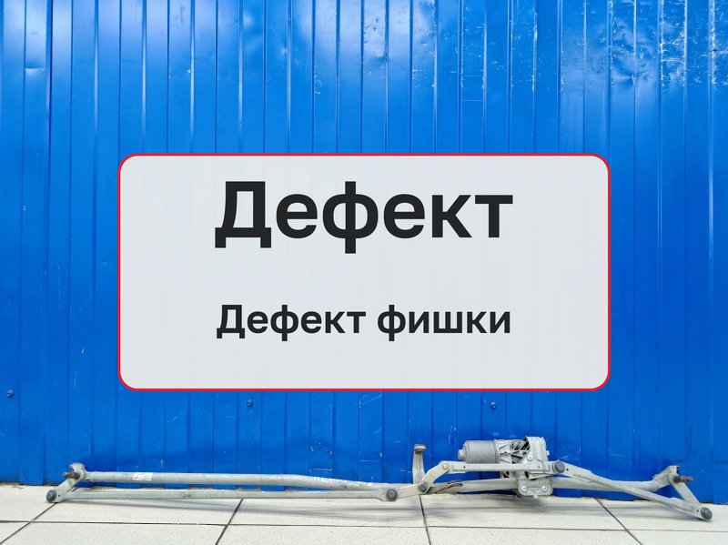 Трапеция дворников Peugeot 308 1 2008 (б/у)