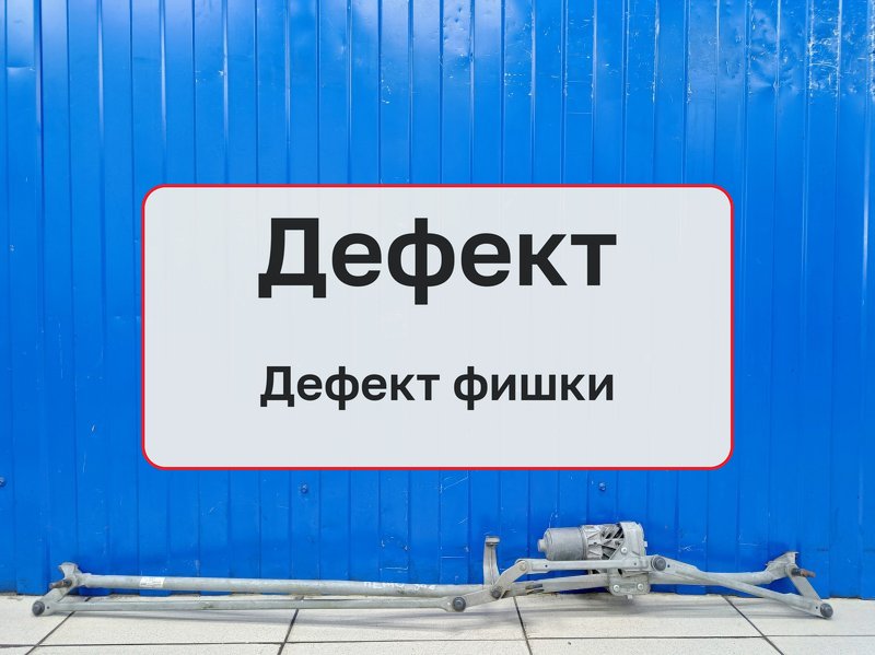 Трапеция дворников Peugeot 308 1 2008 (б/у)