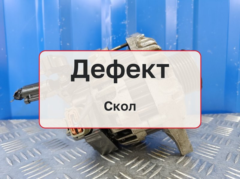 Генератор Kia Ceed ED 1.6 G4FC 2011 (б/у)