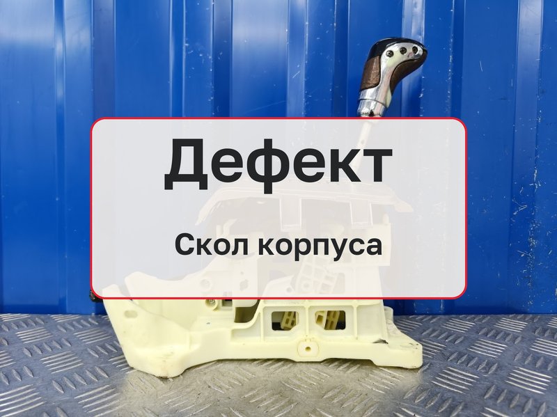 Селектор АКПП Kia Ceed ED 1.6 G4FC 2010 (б/у)