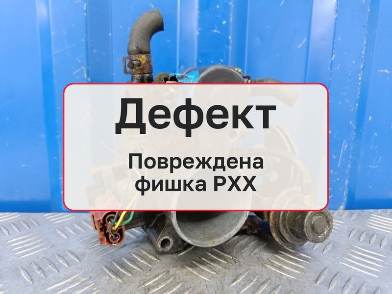 Заслонка дроссельная Nissan Primera P11 1.8 QG18DE 2000 (б/у)