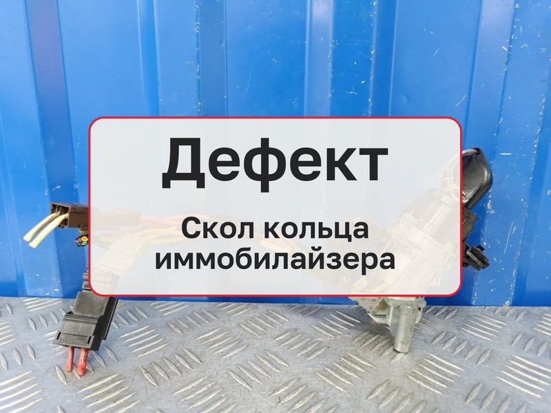 Замок зажигания Peugeot 406 1 1.6 XU5JP 1997 (б/у)