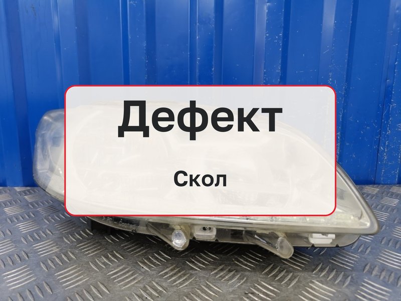 Фара Peugeot 301 DD 1.6 NFP EC5 2013 прав. (б/у)