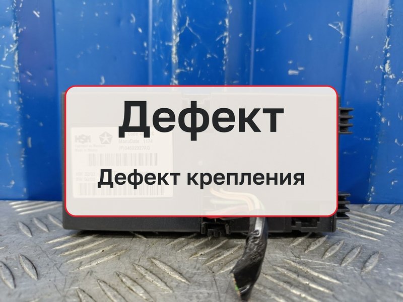 Блок управления Dodge Durango HB 4.7 EVA 2004 (б/у)