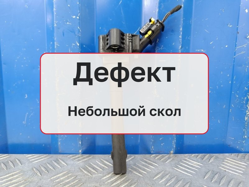 Катушка зажигания Haval F7 1 1.5 GW4B15 2020 (б/у)