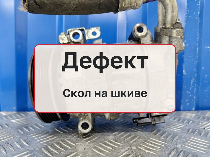 Компрессор кондиционера Citroen Ds4 1 1.6 EP6CDT 5FE 2015 (б/у)