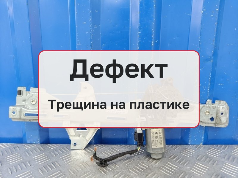 Стеклоподъемник Citroen C-Elysee 1 1.6 EC5 2013 задн. лев. (б/у)