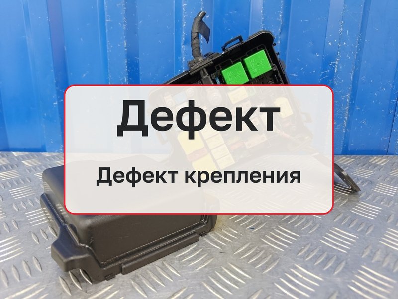 Блок предохранителей Citroen C-Elysee 1 1.6 EC5 2013 (б/у)