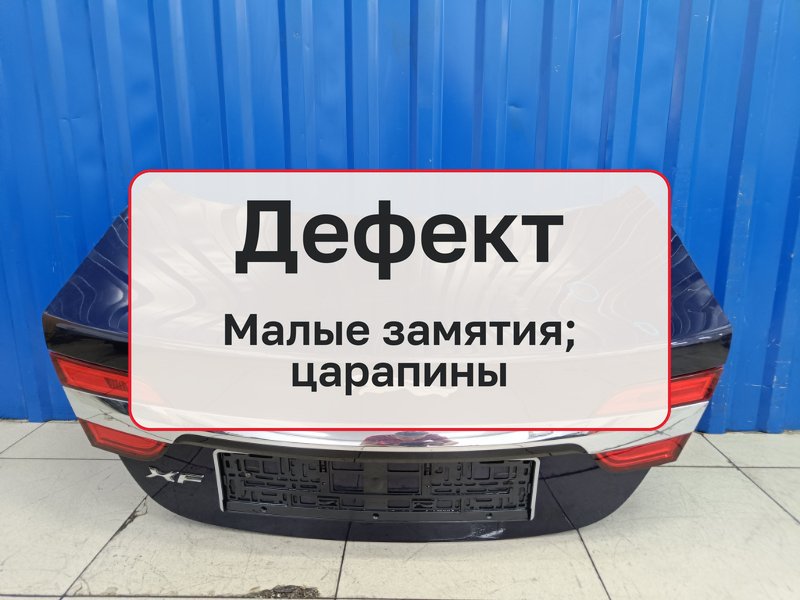 Крышка багажника Jaguar XF X250 2.2 224DT 2015 (б/у)