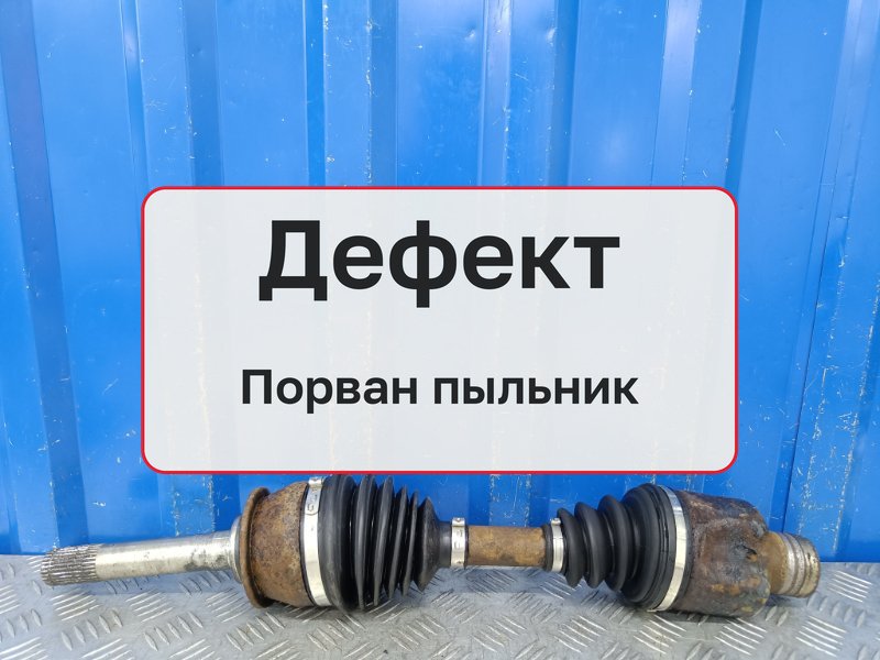 Привод SsangYong Rexton RX230 2.3 G23D 2007 перед. (б/у)