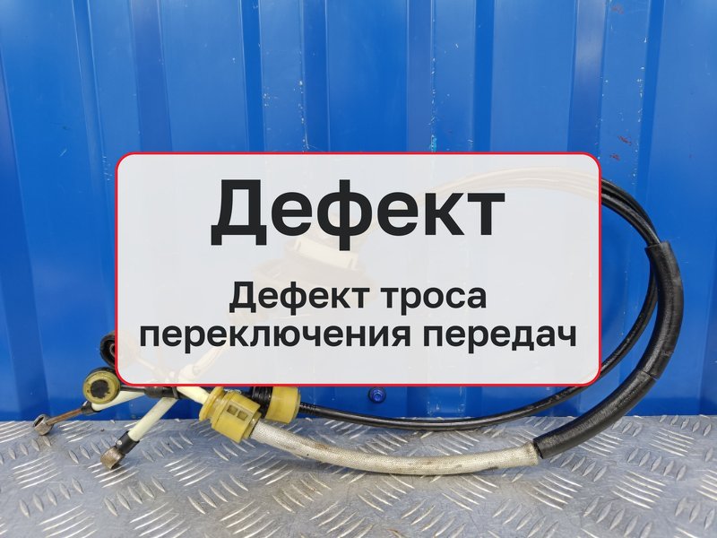 Трос Мкпп Peugeot 307 1 1.6 TU5JP4 2001 (б/у)