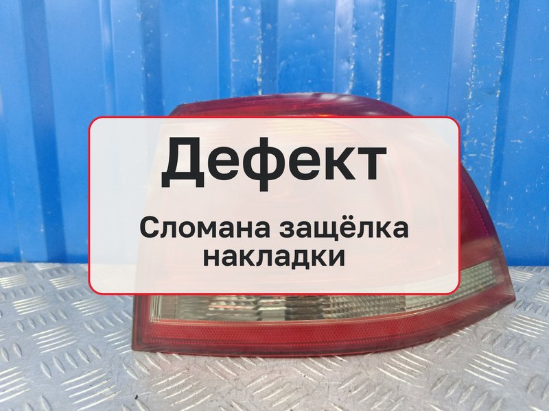 Фонарь Volkswagen Touareg NF 3.6 CMTA 2010 прав. (б/у)