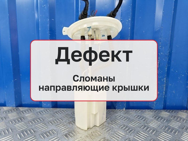 Топливный насос Haval F7 1 1.5 GW4B15 2020 (б/у)