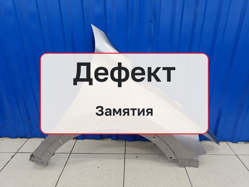 Крыло Haval F7 1 1.5 GW4B15 2020 перед. прав. (б/у)