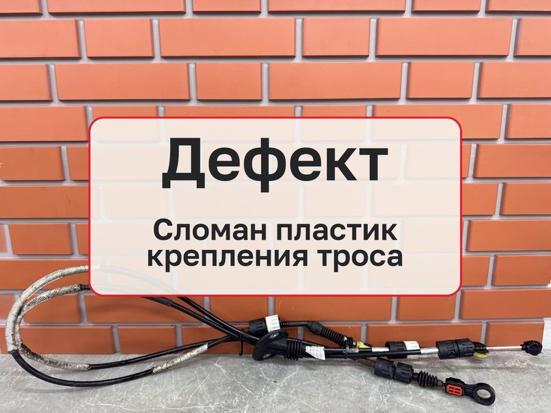 Трос Мкпп Ford Focus 2 1.6 SIDA 2008 (б/у)