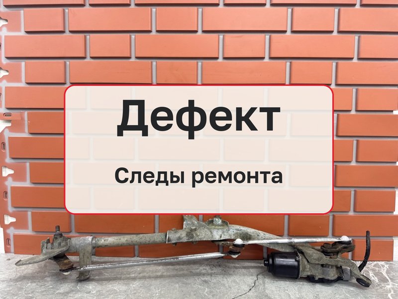 Трапеция дворников Mitsubishi Lancer 10 1.8 4B10 2008 (б/у)