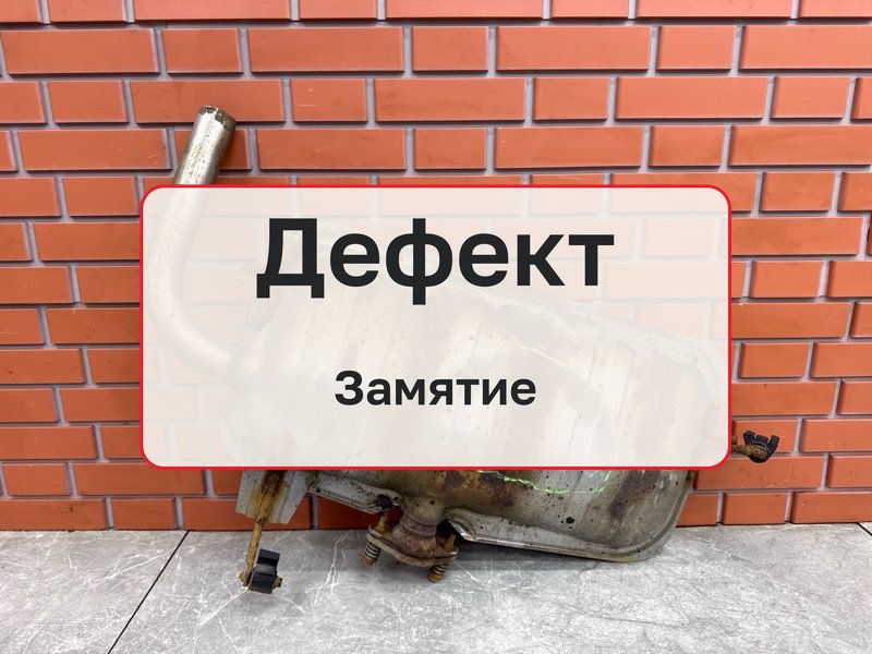 Глушитель Mitsubishi Lancer 10 1.8 4B10 2008 (б/у)