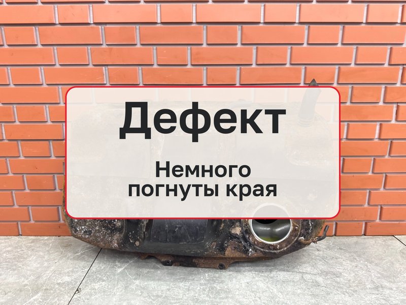 Топливный бак Mitsubishi Lancer 10 1.8 4B10 2008 (б/у)