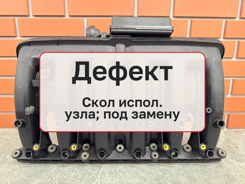 Коллектор впускной Bmw X3 E83 2.5 M54B25 2004 (б/у)