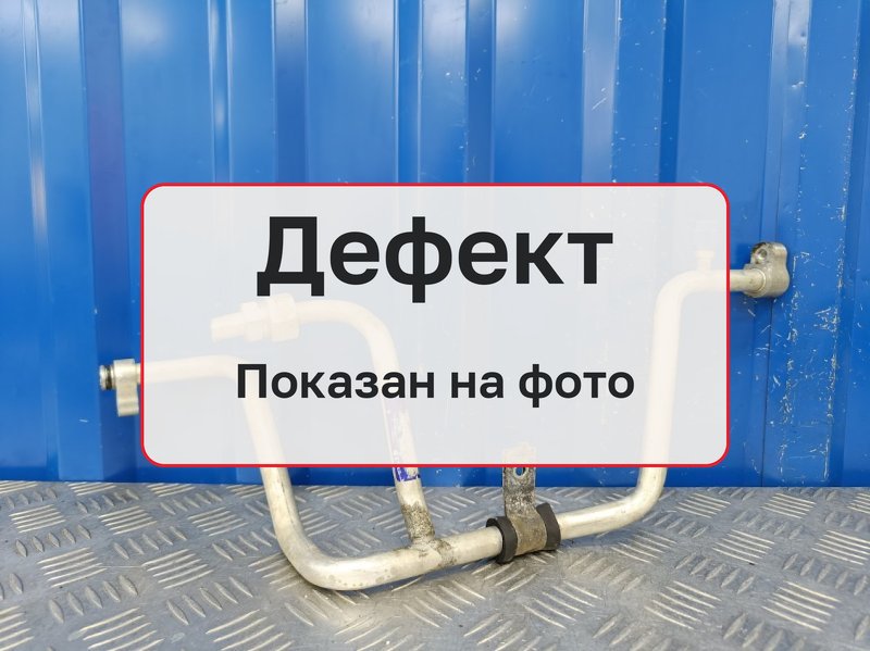 Трубка кондиционера Honda Pilot 2 YF4 3.5 J35Z4 2012 (б/у)