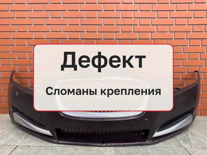 Бампер Jaguar XF X250 3.0 306PS 2013 перед. (б/у)
