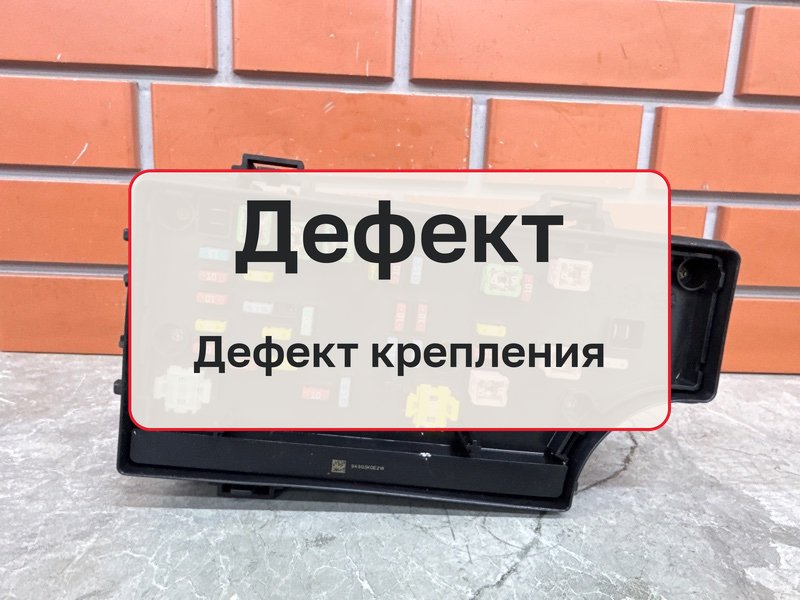 Блок предохранителей в салон Jeep Compass 1 2.4 ED3 2007 (б/у)