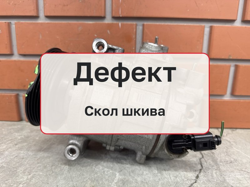 Компрессор кондиционера Audi A1 8X 1.4 CAX 2011 (б/у)