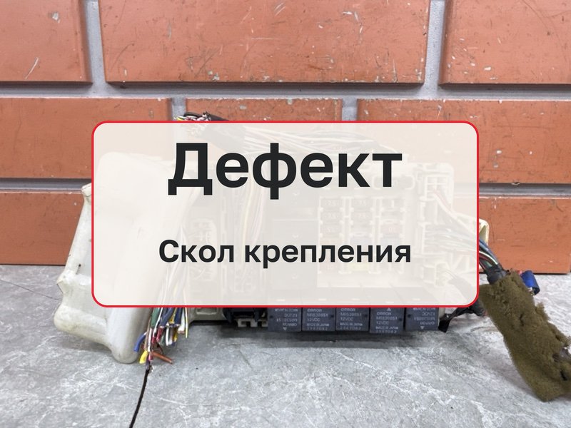 Блок предохранителей в салон Mitsubishi Lancer 9 2.0 4G63 2007 (б/у)
