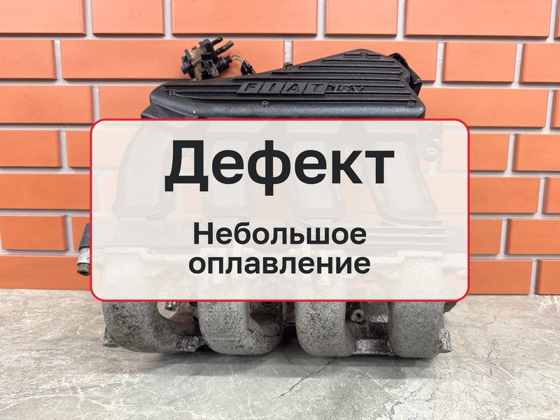 Коллектор впускной Fiat Stilo 1 1.6 182B6000 2002 (б/у)