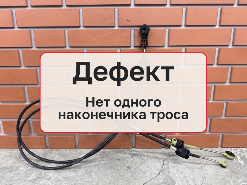 Трос Мкпп Ford Fusion 1 1.4 FXJC 2012 (б/у)