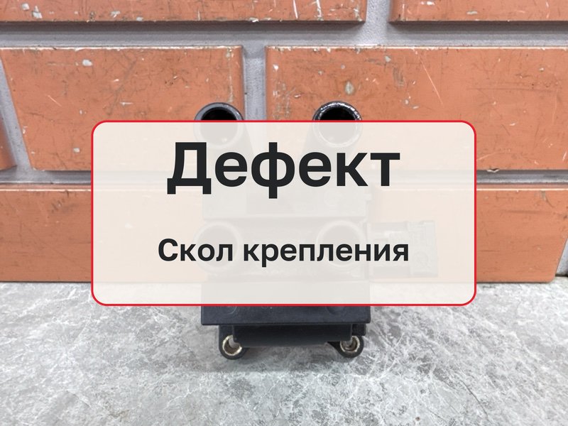 Катушка зажигания Ford Fusion 1 1.4 FXJC 2012 (б/у)