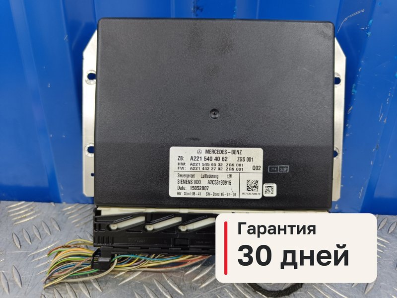 Блок управления подвеской Mercedes-Benz S-Class W221 M273.968 2007 (б/у)