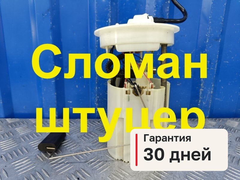 Топливный насос Ford Focus 3 1.6 IQDB 2013 (б/у)