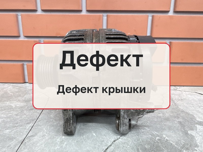 Генератор Volkswagen Golf MK4 1.6 AZD 2000 (б/у)