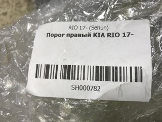 Порог правый Kia Rio 4 Порог правый Kia Rio 4