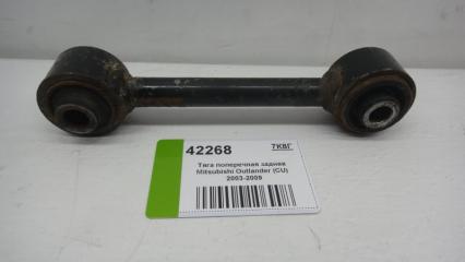 Запчасть тяга задняя поперечная Mitsubishi Outlander  (C U) 2001-2008