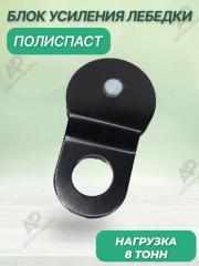 Запчасть полиспаст на 8 тонн черный / блок ролик усиления тяги лебедки до 2 раз / усилительный блок 8 000 кг / приспособление для подъема грузов и изменение направления / усилитель электро лебедки для троса / модуль тали / переносная таль / ролик полиспаст