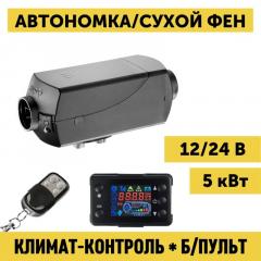 Запчасть автономный воздушный дизельный отопитель 24в 5 квт автономка с дистанционным запуском и климат-контролем (24v 5kw)