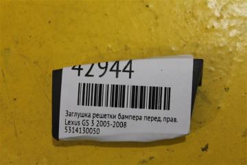 Запчасть заглушка решетки бампера передняя правая Lexus GS 2005-2008
