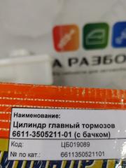 Главный тормозной цилиндр Газ Газель Главный тормозной цилиндр Газ Газель